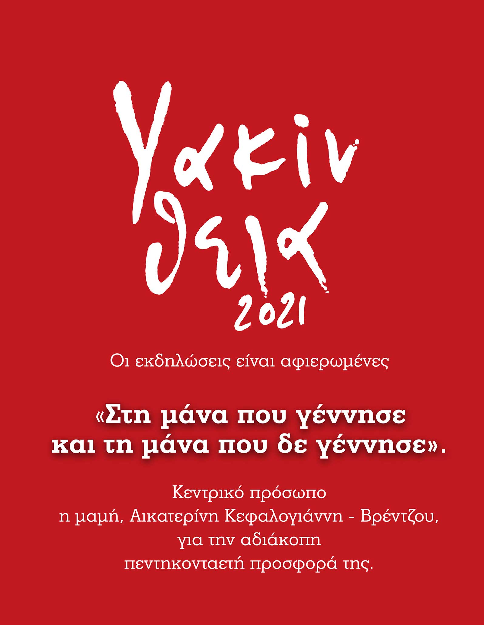 Υακίνθεια 2021